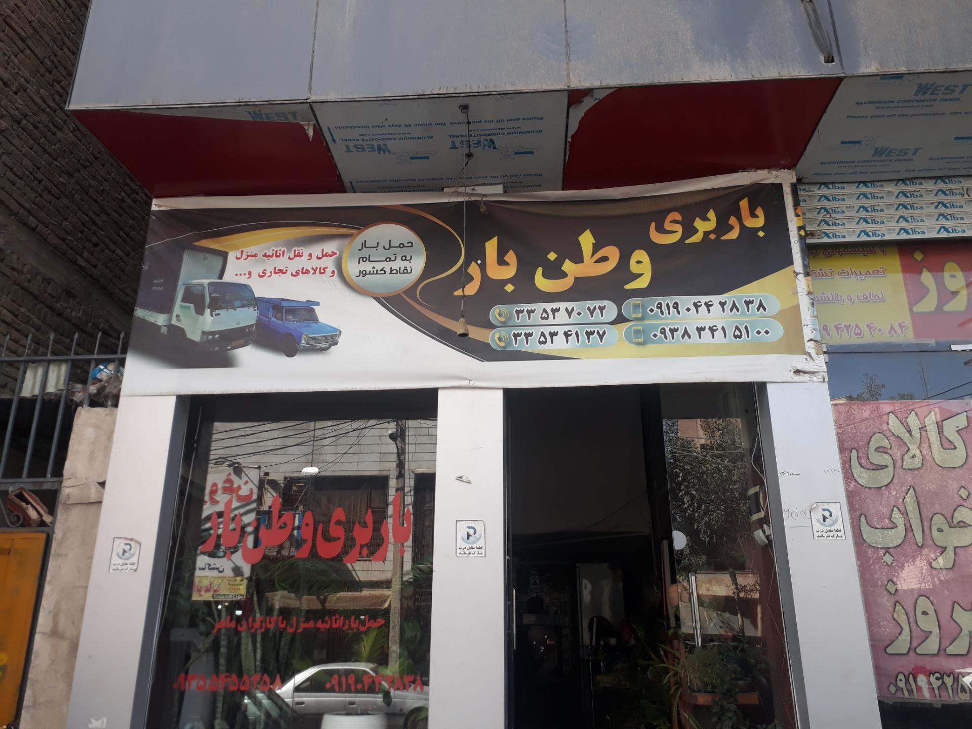 عکس باربری وطن بار