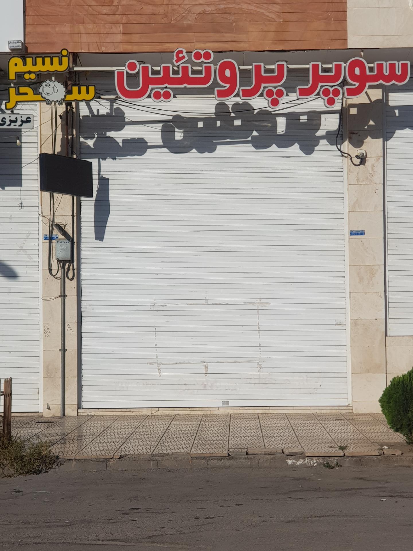 عکس سوپر پروتئین نسیم سحر