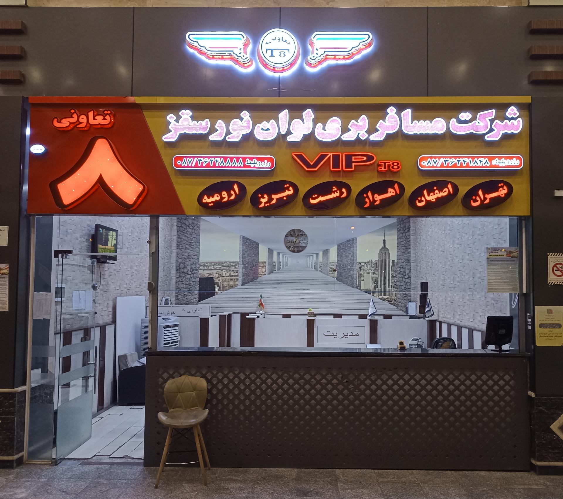 عکس شرکت مسافربری تعاونی 8 سقز