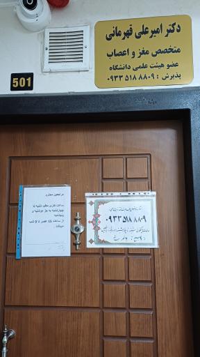 عکس مطب دکتر امیر علی قهرمانی متخصص مغز و اعصاب