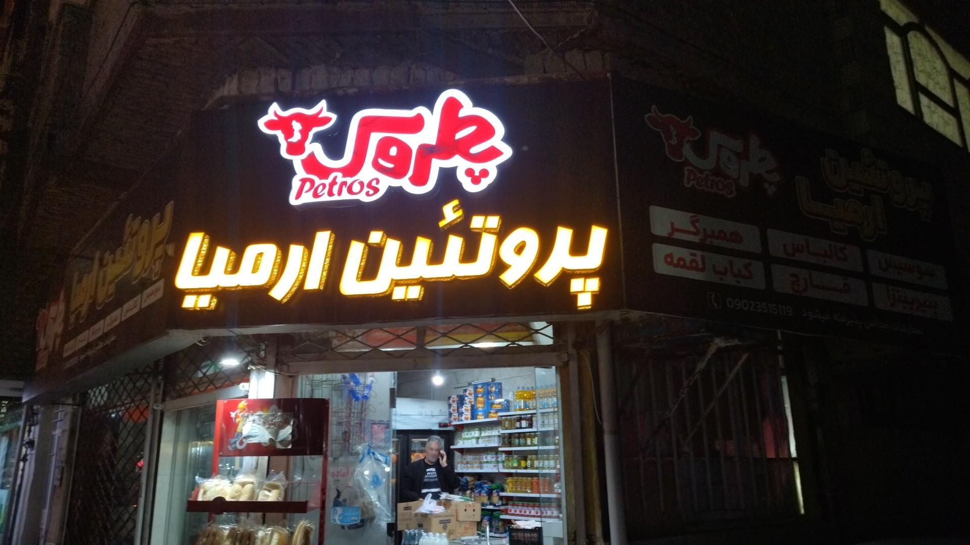 عکس گوشت و پروتئین ارمیا