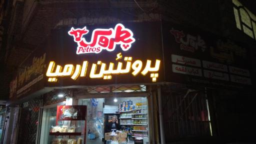 عکس گوشت و پروتئین ارمیا