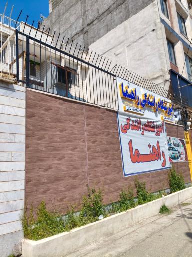 عکس آموزشگاه رانندگی راهنما
