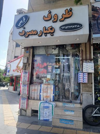 عکس ظروف یکبارمصرف کریمی