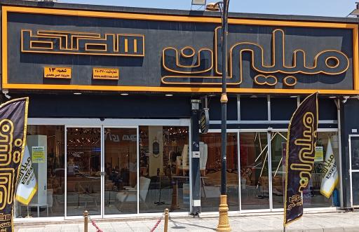 عکس مبلیران حسن محمدی شعبه ۱۳
