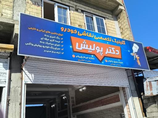عکس کلینیک تخصصی نقاشی خودرو دکتر پولیش 