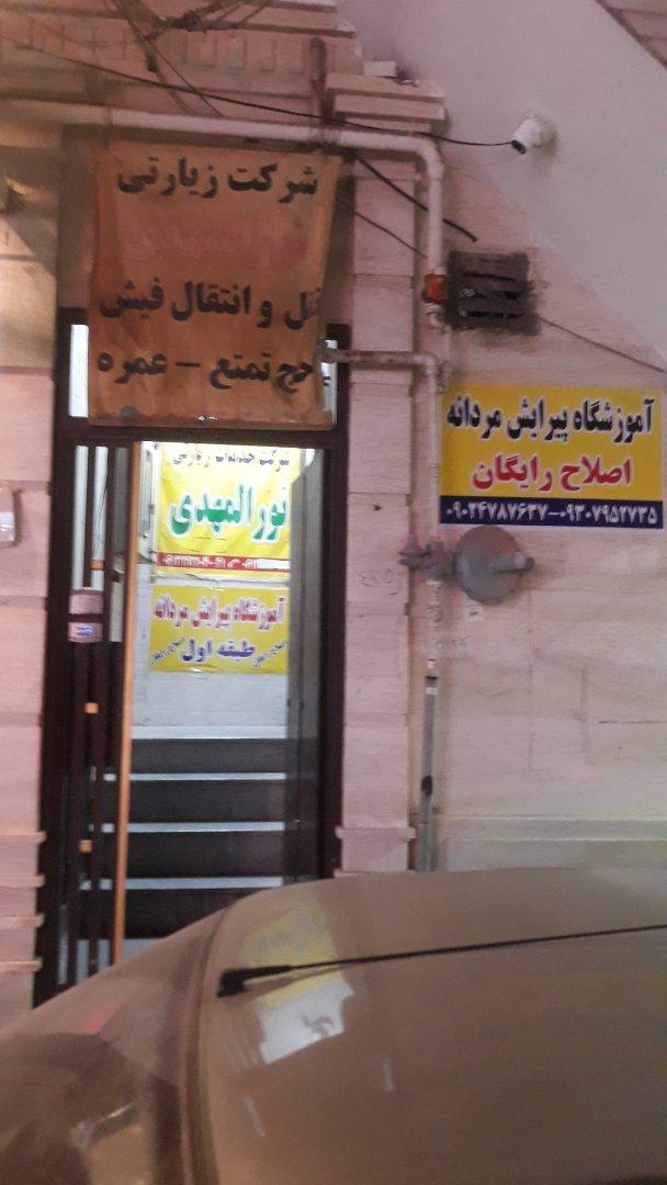 عکس آموزشگاه پیرایش مردانه آکادمی اساتید