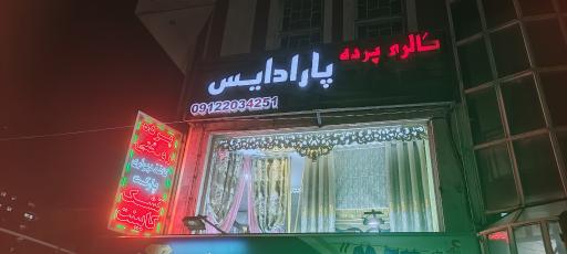 عکس پارادایس دکور