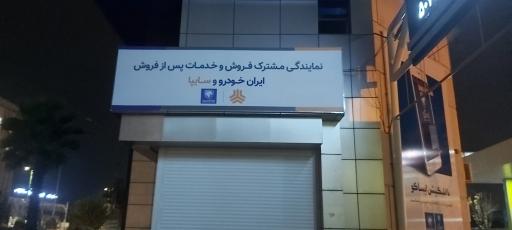 عکس تعمیرگاه مرکزی شماره 6 ایران خودرو