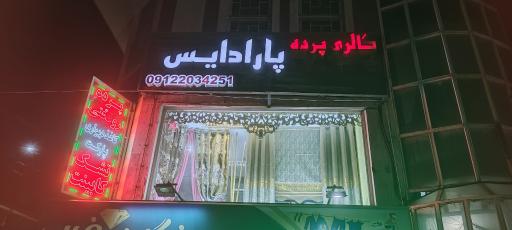 عکس پارادایس دکور
