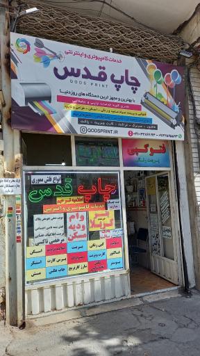 چاپ قدس