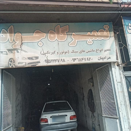 تعمیرگاه جواد