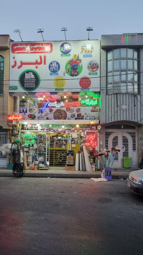 عکس ابزار فروشی البرز