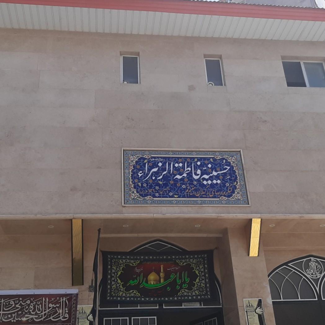 عکس حسینیه فاطمه الزهرا (لنگرودیهای مقیم قم)