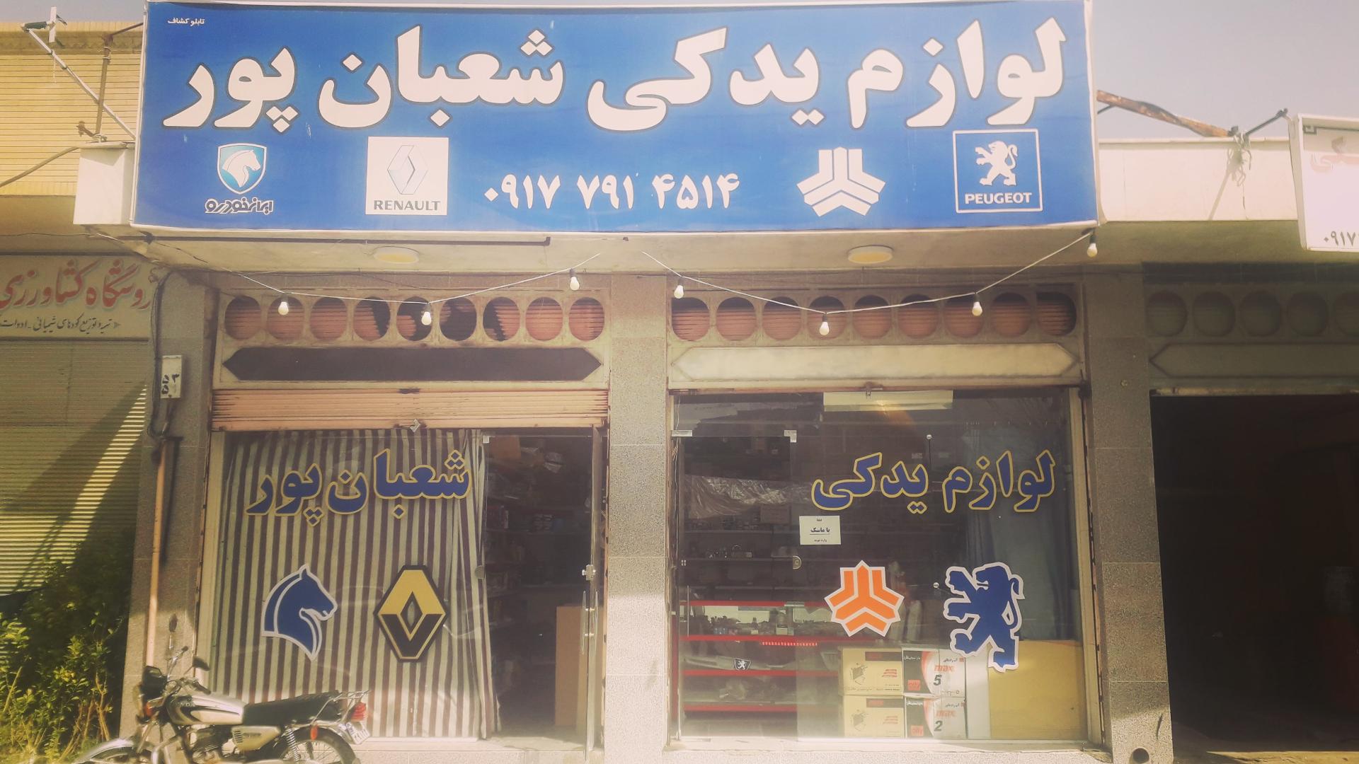 عکس لوازم یدکی شعبان پور