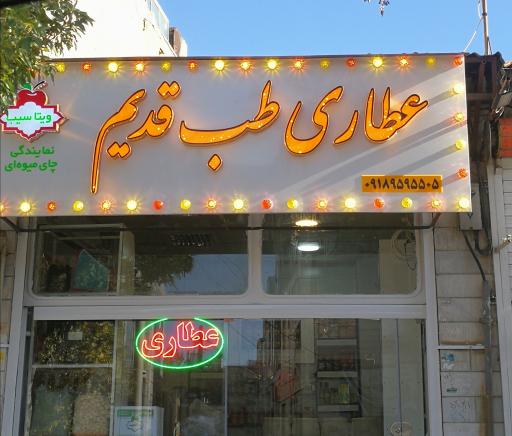 عطاری طب قدیم