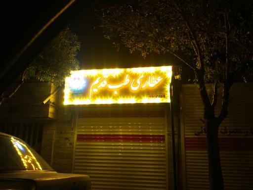 عکس عطاری طب قدیم