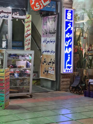 عکس طراحی و چاپ نوین