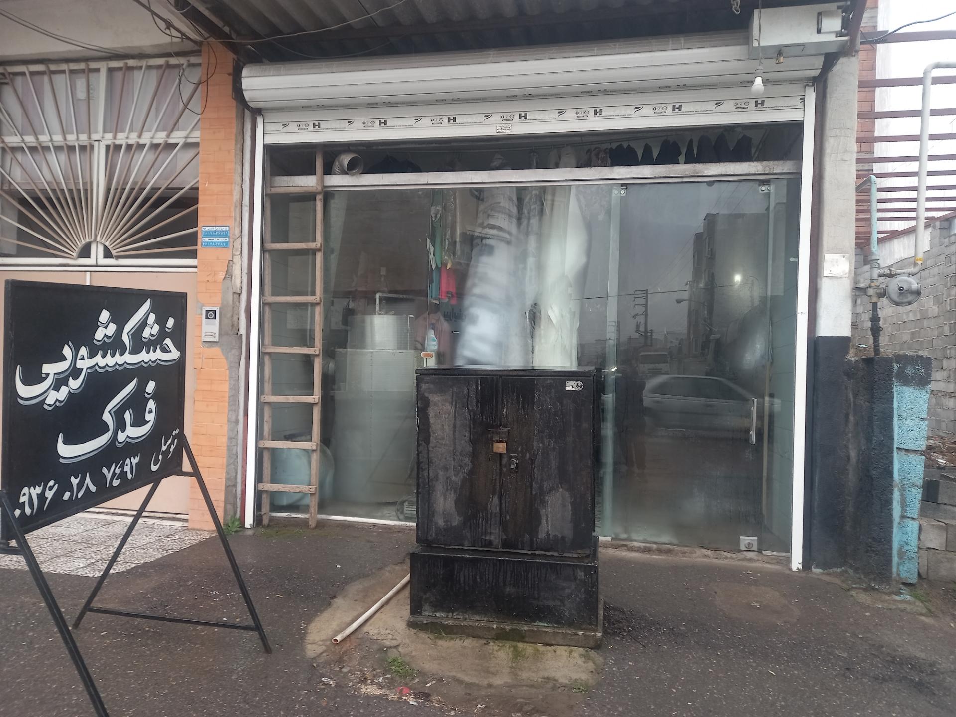 عکس خشکشویی فدک