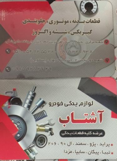 عکس لوازم یدکی آشتاب