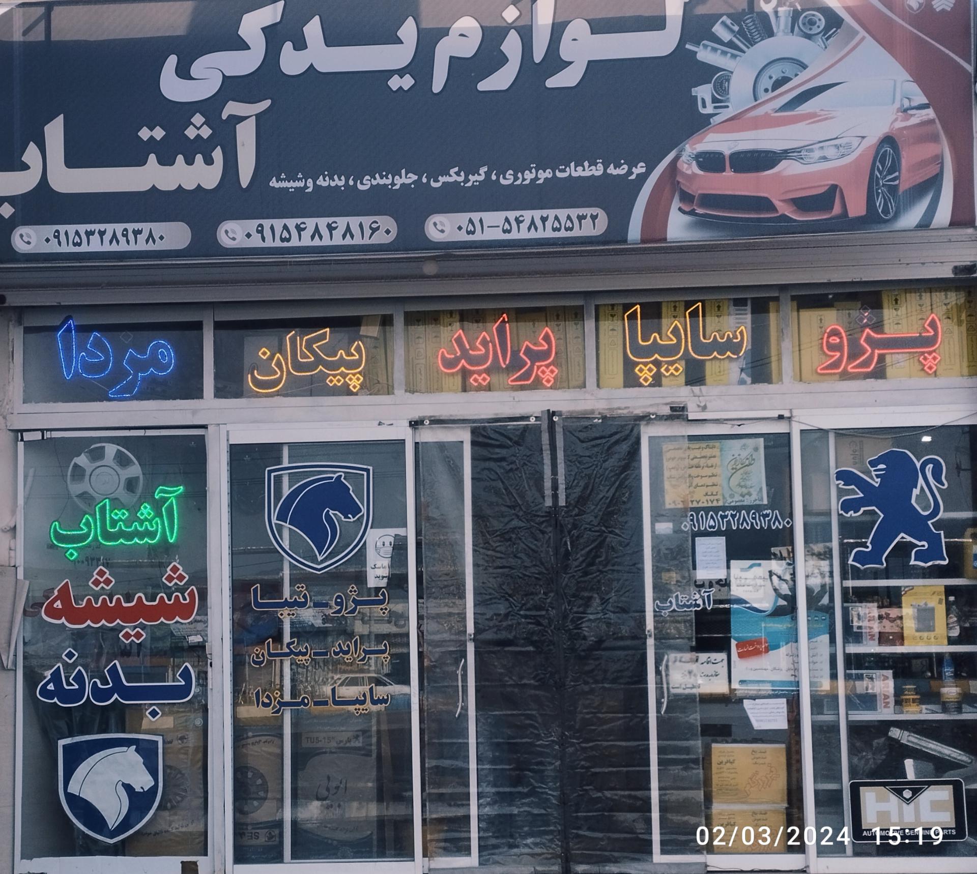 عکس لوازم یدکی آشتاب