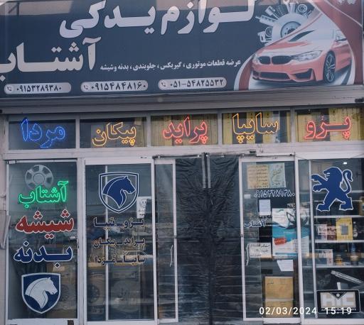 عکس لوازم یدکی آشتاب