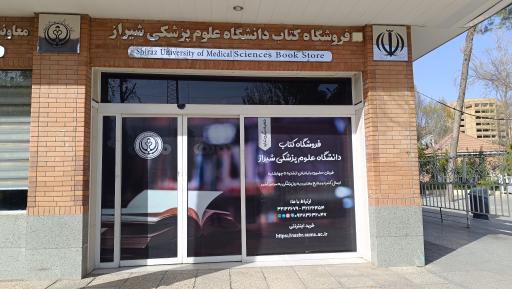 عکس فروشگاه کتاب دانشگاه علوم پزشکی شیراز