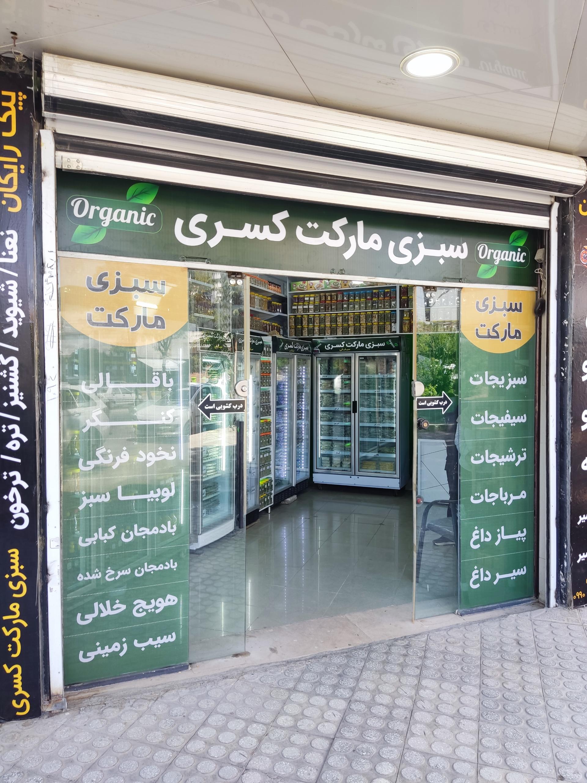 عکس سبزی مارکت کسری سیابانی