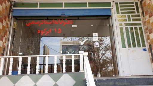 عکس دفتر اسناد رسمی ۱۵ ابرکوه