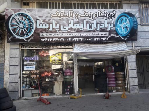 عکس فروشگاه رینگ و لاستیک برادران ایمانی