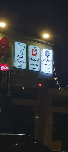 عکس سونوگرافی دکتر سمیعی