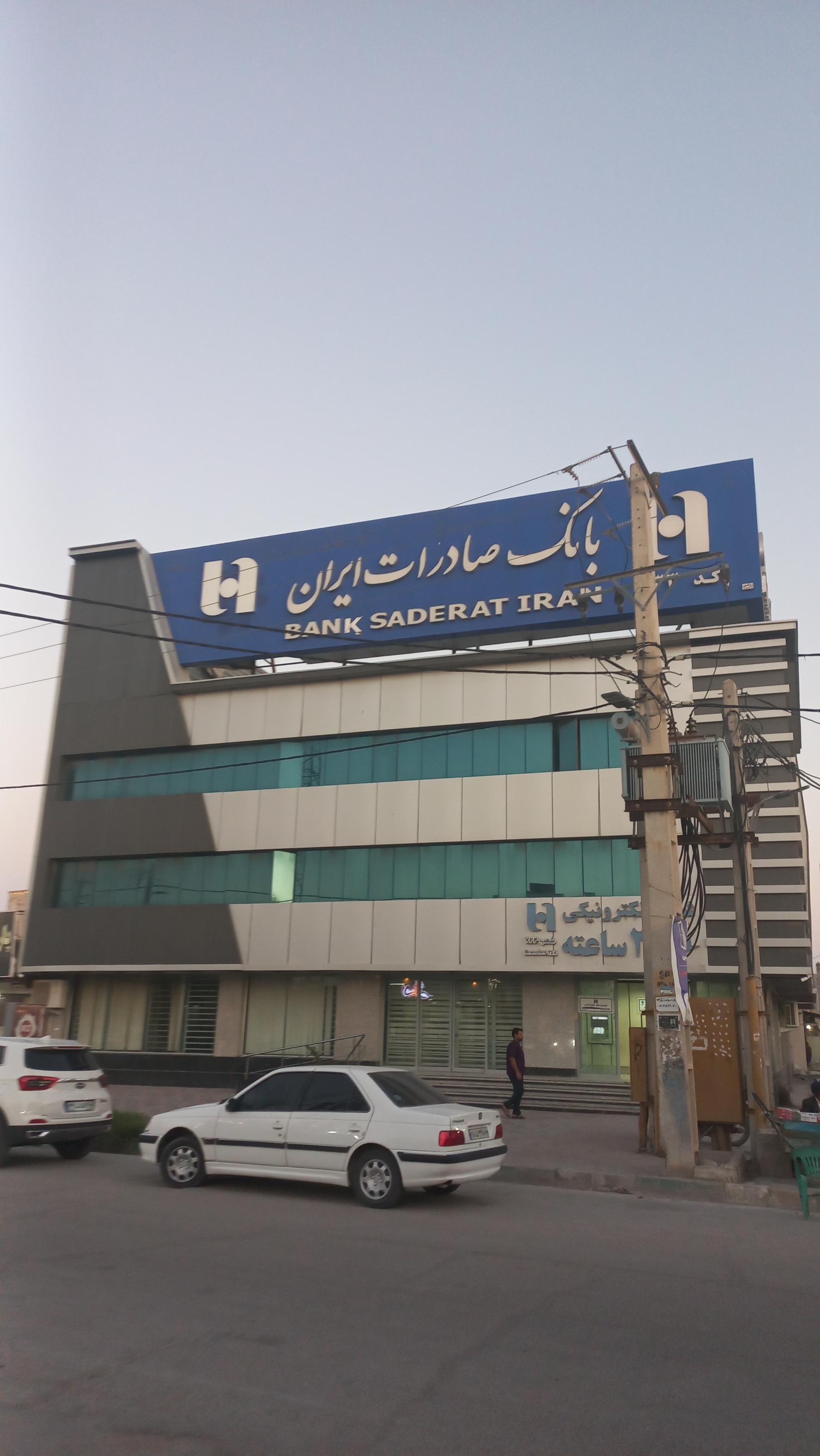 عکس بانک صادرات