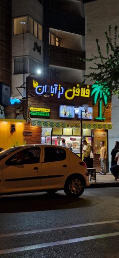 عکس فلافل دژ آبادان