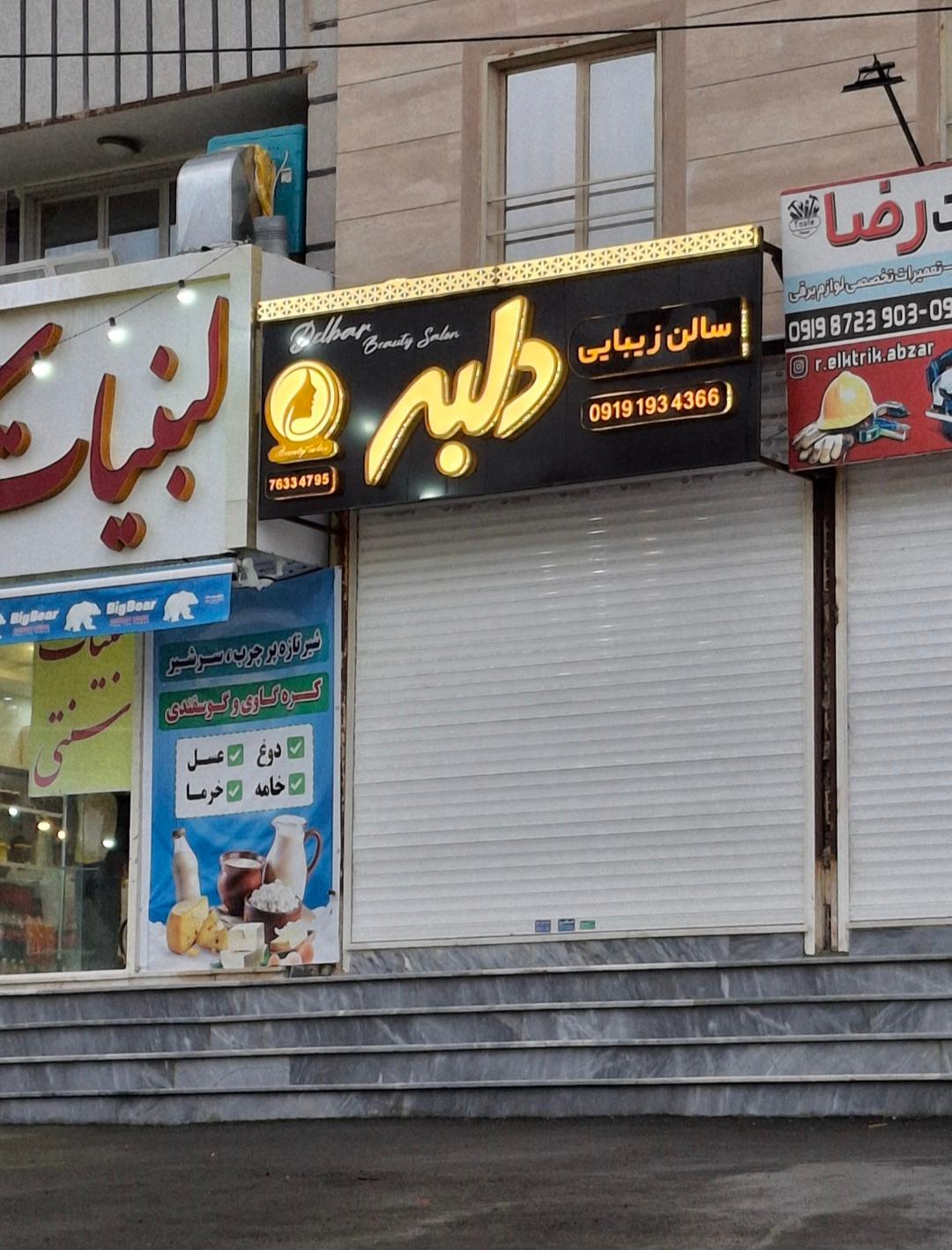 عکس سالن زیبایی دلبر