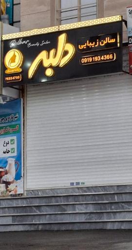 عکس سالن زیبایی دلبر