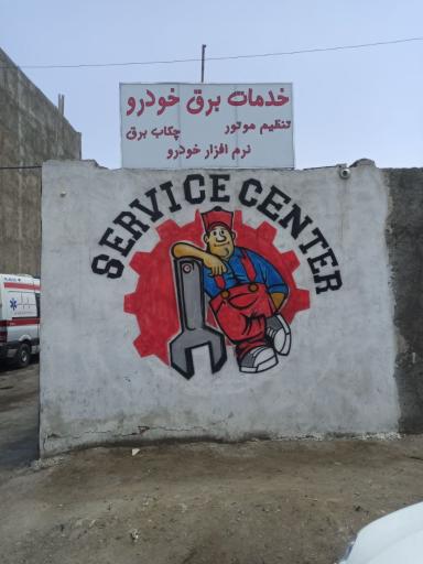 عکس خدمات برق خودرو جواد کیخا