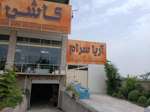 عکس فروشگاه کاشی و سرامیک آریا