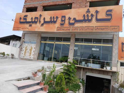 عکس فروشگاه کاشی و سرامیک آریا