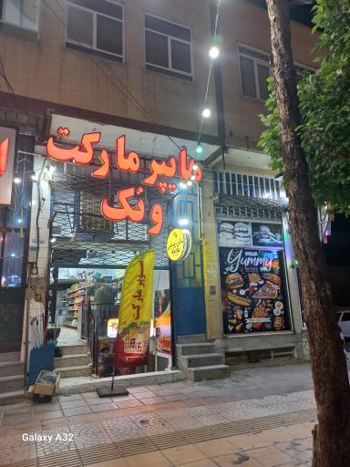 عکس سوپرمارکت ونک