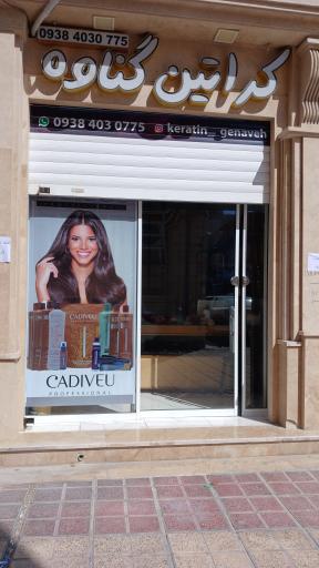 عکس فروشگاه کراتین گناوه