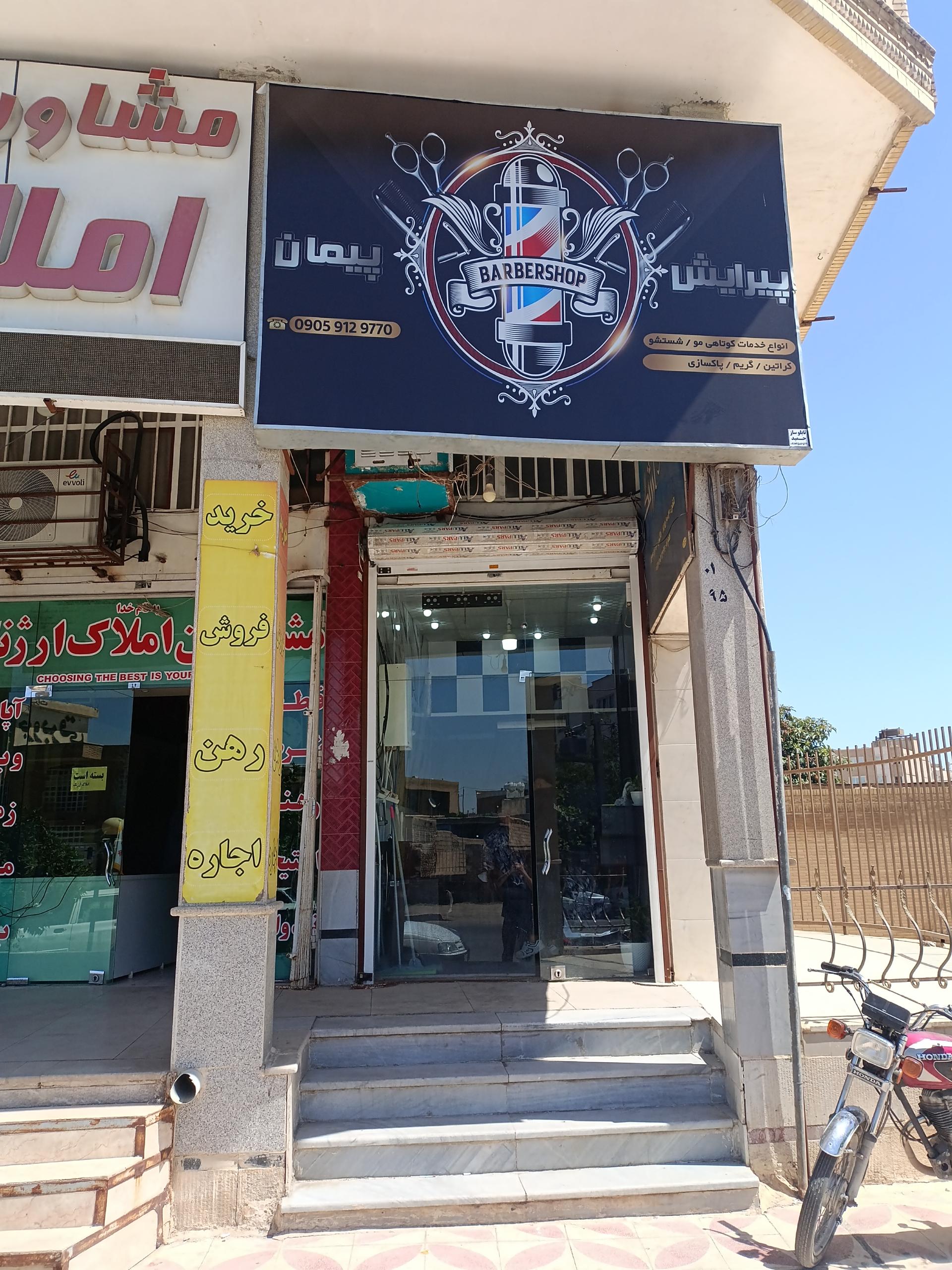 عکس آرایشگاه پیمان