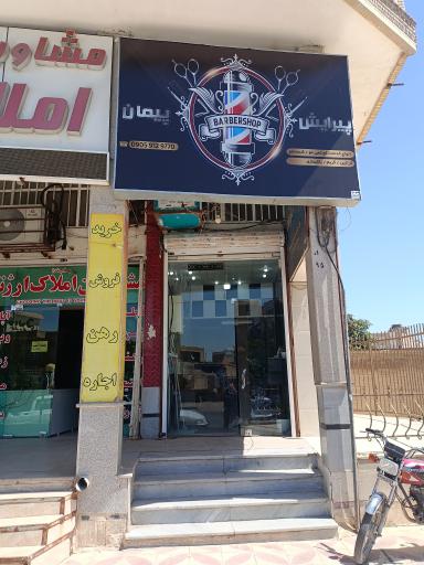 عکس آرایشگاه پیمان