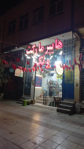 سوپرمارکت ونک