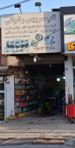 عکس تاپ سرویس رضوانی