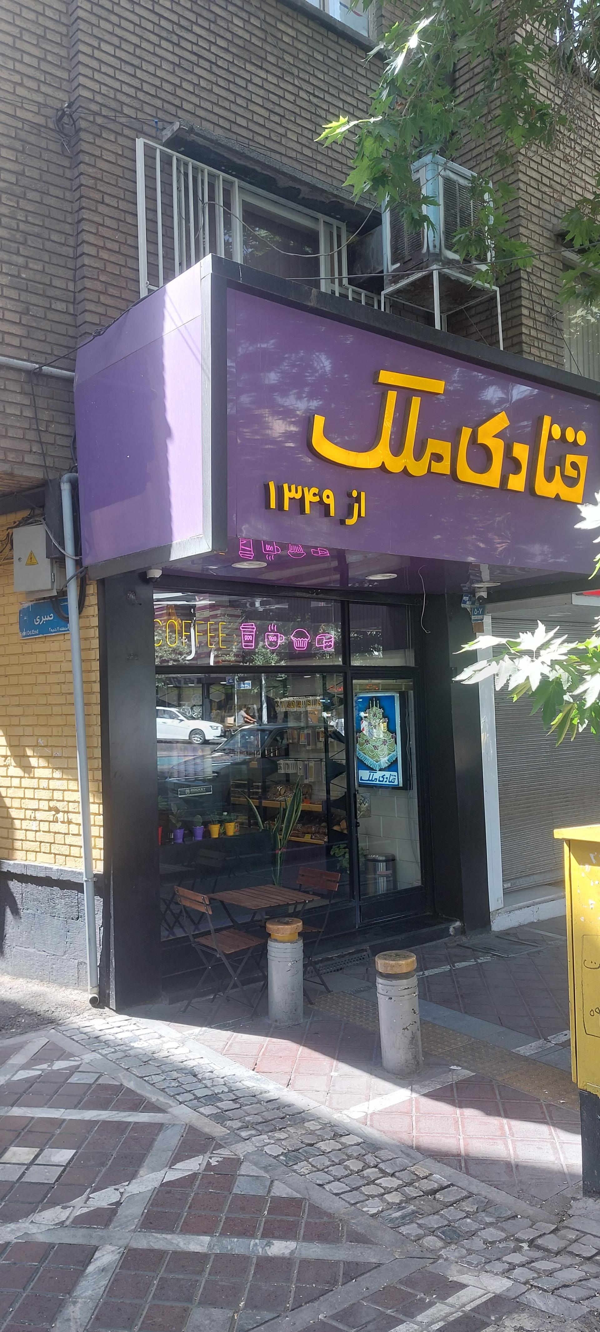 عکس قنادی ملک