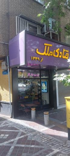 عکس قنادی ملک