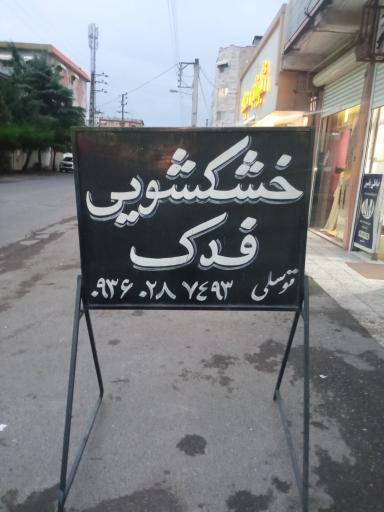 عکس خشکشویی فدک