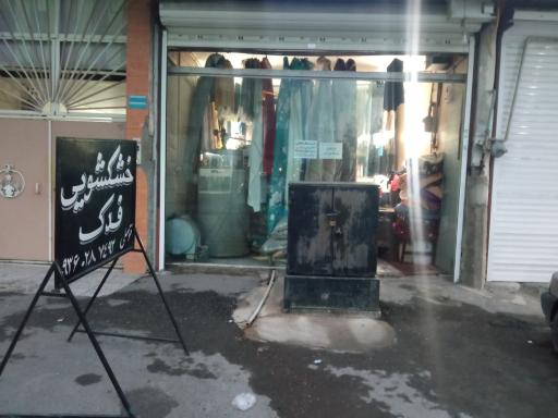 عکس خشکشویی فدک