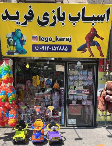 عکس اسباب بازی فرید