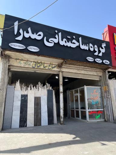 گروه ساختمانی صدرا